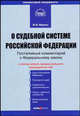 О судебной системе РФ: Комментарий к ФЗ: Постатейный. От 31 декабря 1996 г. № 1-ФКЗ: С учетом От 15 декабря 2001 г. №51-ФКЗ, от 4 июля 2003 г. №3-ФКЗ, от 5 апреля 2005 г.№3-ФКЗ., Ю. В. Маранц 