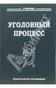 Уголовный процесс: Учебник для юридических высших учебных заведений - 2-е изд. перераб. и доп., Радченко В.И. 