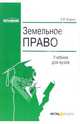 Земельное право: Учебник для вузов - 3-е изд., перераб. и доп., Серых Елена 