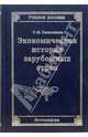 Экономическая история зарубежных стран: Учебное пособие / Под ред. проф. М.Н. Чепурина., Тимошина Т.М. 