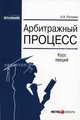 Арбитражный процесс: Курс лекций. - 2-е изд., перераб. и доп. (Серия:'Образование'), Николай Рогожин 