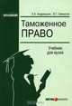 Таможенное право: Учебник для вузов, Свинухов Владимир Геннадьевич, Андриашин Христофор Александрович 