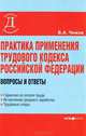 Практика применения Трудового кодекса Российской Федерации: вопросы и ответы (Серия:'Деловая библиотека'), Борис Чижов 