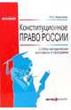 Конституционное право России: Учебно-методические материалы и программа. (Серия:'Образование'), Анисимов Леонид Николаевич 