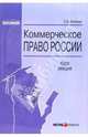 Коммерческое право России: Курс лекций. - 2-е изд., перераб. и доп. (Серия:'Образование'), Беляева Ольга Маратовна 