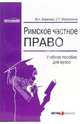 Римское частное право: учебное пособие, Максименко Светлана Тимофеевна, Баринова Марина Николаевна 