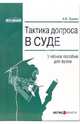 Тактика допроса в суде. Процессуальные и криминалистические аспекты: учебное пособие для вузов, Пронин Константин Владимирович 