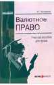 Валютное право: Учебное пособие для вузов. (Серия:'Образование'), Вострикова Людмила 