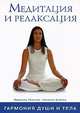Медитация и релаксация, Мариоль Ренссен, Наталия Бэйкер 