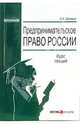 Предпринимательское право России: Курс лекций. - 3-е изд., перераб. и доп. (Серия: 'Образование'), Журавлева И.В.,Журавлева М.В. 