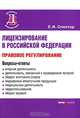 Лицензирование в РФ: правовое регулирование (Серия:'Деловая библиотека'), Спектор Екатерина Ильинична 
