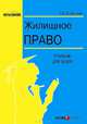 Жилищное право: Учебник для вузов. (Серия:'Образование'), Филиппова Елена Станиславовна 
