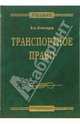 Транспортное право: Учебник, Егиазаров Владимир Абрамович 