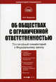 Комментарий к ФЗ "Об обществах с ограниченной ответственностью (ООО)" (постатейный) 3-е изд., перераб. и доп, Борисов Александр 