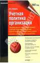 Учетная политика организации, Коваль Лидия 