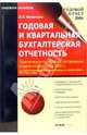 Годовая и квартальная бухгалтерская отчетность, Фомичева Людмила Петровна 