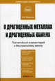 Комментарий к Закону О драгоценных металлах и драгоценных камнях (постатейный) (Серии: 'Библиотека журнала 'Право и экономика'', 'Комментарий специалиста'), Борисов Александр 