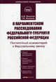 О парламентском расследовании Федерального Собрания РФ: Комментарий к ФЗ (постатейный) от 27 декабря 2005 г. №196-ФЗ. (Серии:"Комментарий специалиста", "Библиотека журнала "Прав, Георгий Малумов, Александр Малумов 