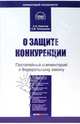 Комментарий к Закону О защите конкуренции (постатейный). От 26 июля 2006 г. №135-ФЗ. (Серии:'Библиотека журнала 'Право и экономика'', 'Комментарий специалиста'), Королев Андрей, Плешакова Ольга 