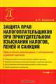 Защита прав налогоплательщика при принудительном взыскании налогов, пеней и санкций: Практические рекомендации с материалом судебной практики. (Серия:'Деловая библиотека'), Борисов Александр Николаевич 