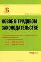 Новое в трудовом законодательстве. С учетом изменений от 30.06.06 №90-ФЗ, от 18.12.06 №232-ФЗ, от 30.12.06 № 271-ФЗ . (Серия:'Деловая библиотека'), Анисимов Леонид Николаевич 