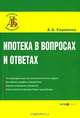 Ипотека в вопросах и ответах (Серия:'Деловая библиотека'), Кириенко Алевтина Анатольевна 