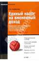 Единый налог на вмененный доход, Курбатова Светлана 