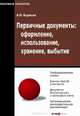 Первичные документы: оформление, использование, хранение, выбытие - (Практикум бухгалтера), Борисов Александр Николаевич 
