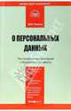 Комментарий к ФЗ "О персональных данных" (постатейный), Петров Михаил Игоревич 
