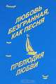 Любовь безгранная, как песня. Прелюдия любви, Джагэра 