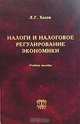 Налоги и налоговое регулирование экономики. Учебное пособие, Л. Г. Ходов 