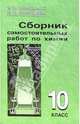 Сборник самостоятельных работ по химии. 10 класс, Новошинский Иван Иванович, Новошинская Нина Степановна 