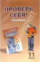 Проверь себя: решебник к учебнику "Химия-11", Кондратьев В.И. 