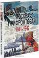 Москва прифронтовая. 1941-1942, 