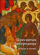 Пресвятая Богородица. Житие в иконе, Елена Игнашина, Юлия Комарова 