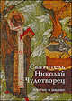 Святитель Николай Чудотворец. Житие в иконе, Елена Игнашина, Юлия Комарова 