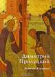 Преподобный Димитрий Прилуцкий.Житие в иконе, Е. М. Саенкова 