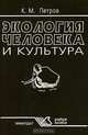 Экология человека и культуры, К. М. Петров 