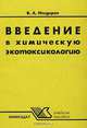 Введение в химическую экотоксикологию, В. А. Исидоров 