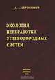Экология переработки углеводородных систем, А. А. Абросимов 