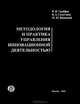 Методология и практика управления инновационной деятельностью, В. И. Грайфер, В. А. Галустянц, М. М. Виницкий 