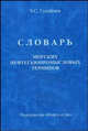 Словарь морских и нефтегазопромысловых терминов, Ч. С. Гусейнов 