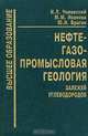 Нефтегазовая промысловая геология залежей углеводородов, И. П. Чоловский, М. М. Иванова, Ю. И. Брагин 