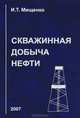 Скважинная добыча нефти. Учебное пособие для вузов - 2 изд., И. Т. Мищенко 