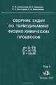 Сборник задач по термодинамике физико-химических процессов. Том 1, В. А. Винокуров, И. М. Колесников, И. А. Семиохин, С. И. Колесников 