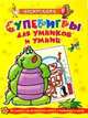 Суперигры для умников и умниц, 