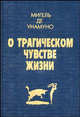 О трагическом чувстве жизни. Агония христианства, Унамуно Де Мигель 