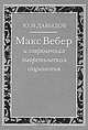 Макс Вебер и современная теоретическая социология, Ю. Н. Давыдов 