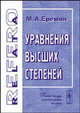 Уравнения высших степеней, М. А. Еремин 