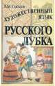 Художественный язык русского лубка, Соколов Борис Михайлович 